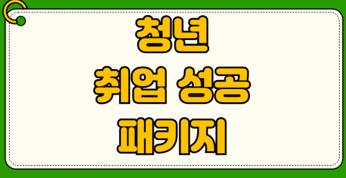 청년 취업 성공 패키지 참여 대상 자격 조건 취업 수당 지급 혜택 1유형 2유형 차이점