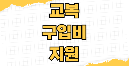 교복 구입비 지원 신청 대상 자격 조건 지원금액 지역별 학교별 차이 신청 기간