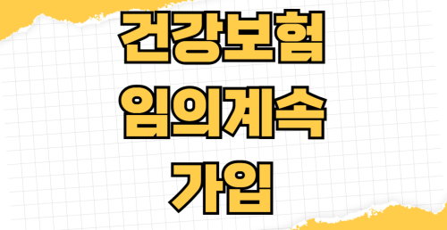 건강보험 임의계속가입 신청방법 자격상실후 가입기간 보험료 계산 지역가입자