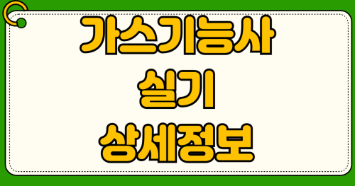 가스기능사 실기 동영상 강의 무료 보는 방법 도시가스 안전관리자 선임 자격 요건 독학 합격 노하우