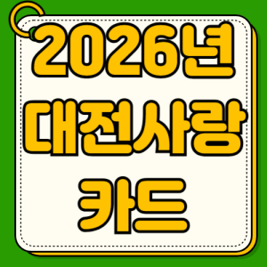 2026년 대전사랑카드 사용처 가맹점 조회 앱 사용법부터 성심당 택시 주유소 다이소 올리브영 캐시백 10% 혜택