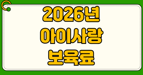 2026년 아이사랑카드 보육료 결제 방법 앱 ARS 전화 방문 결제 미결제 시 출석 인정