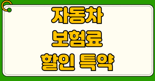 자동차 보험료 만기 전 할인 특약 누락분 환급 신청 마일리지 블랙박스 주행거리 인증