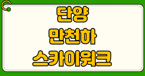 단양 만천하 스카이워크 셔틀버스 운행 시간 모노레일 가격 비교 주차장 위치 입장료 할인