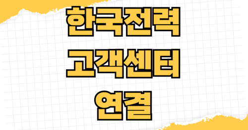 한국전력 고객센터 123 전화번호 연결방법 전기고장 정전신고 긴급복구 요청방법 24시간 상담