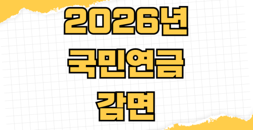 2026년 국민연금 감면 제도 지역가입자 보험료 50% 지원 받는 방법 출산 군복무 크레딧 신청