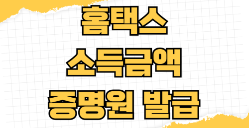 홈택스 소득금액증명원 발급 무인민원발급기 프린터 오류 해결방법 PDF저장 방법