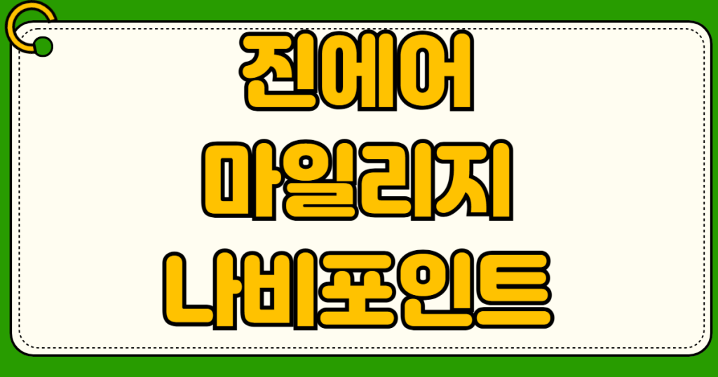 진에어 마일리지 나비포인트 항공권 번호 조회 사용 예약 구매 일정 변경 취소 수수료 환불