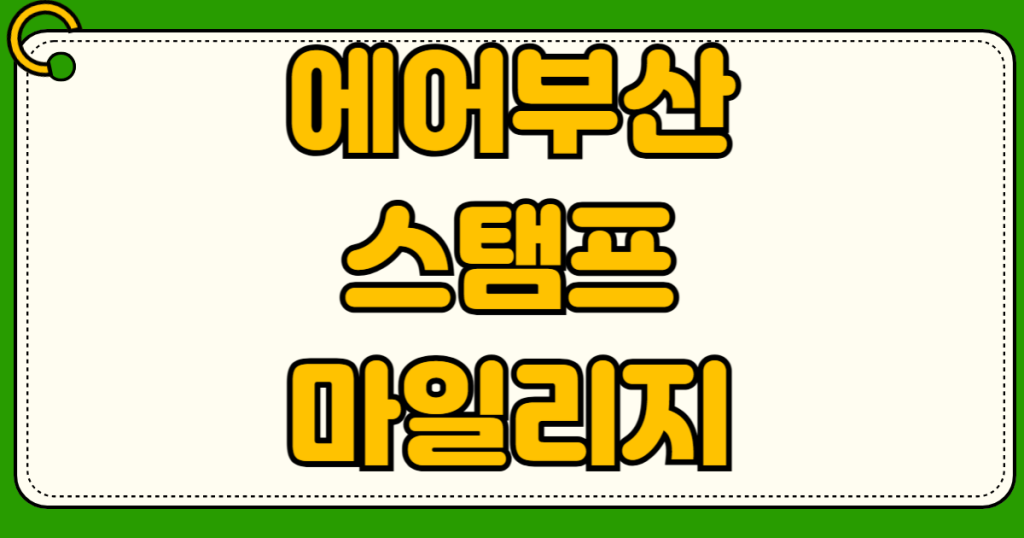 에어부산 스탬프 제도 완전 분석 마일리지 항공권 예약 번호 조회 방법과 변경 취소 수수료 노쇼 위약금