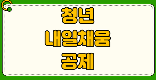 청년내일채움공제 가입 대상 자격 조건 기업 규모 기준 지급액 구조 중도 해지 불이익