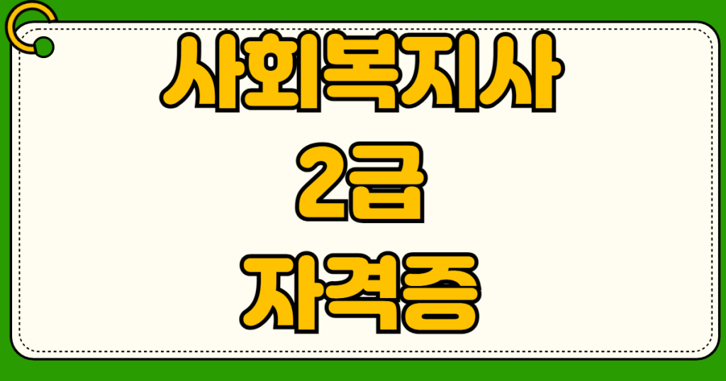 사회복지사 2급 자격증 취득방법 고졸 학점은행제 비용 기간 실습 기관 국비지원