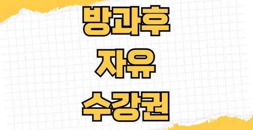 방과후 학교 자유수강권 신청 대상 소득 기준 중위소득 저소득층 지원 금액 지급 방식 사용처