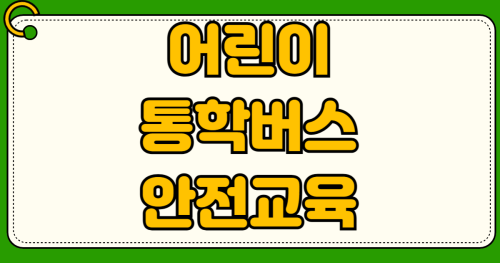 어린이 통학버스 안전교육 온라인 신청 운전자 동승자 의무교육 이수증 발급 과태료