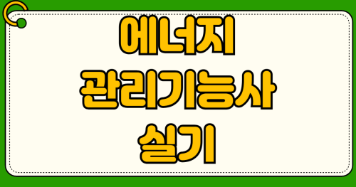 에너지관리기능사 실기 배관 용접 작업형 국비지원 학원 추천 및 보일러 선임 기준 내일배움카드