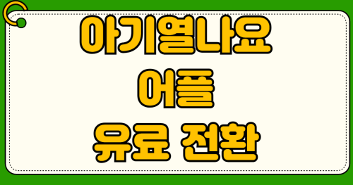 아기열나요 어플 유료 전환 타이레놀 부루펜 해열제 교차 복용 간격 계산법 2시간 4시간