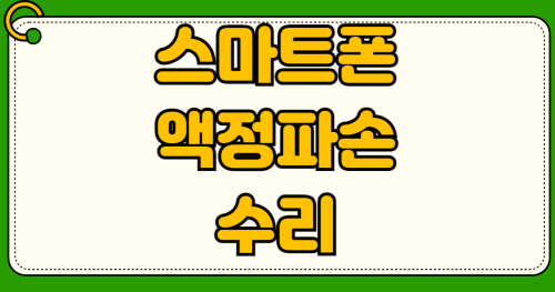 스마트폰 액정 파손 보험 없이 수리하는 방법 갤럭시 아이폰 공식센터 vs 사설업체 비용
