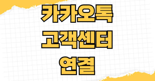 카카오톡 고객센터 상담원 연결 방법 전화번호 1:1 채팅으로 계정복구 결제오류 해결