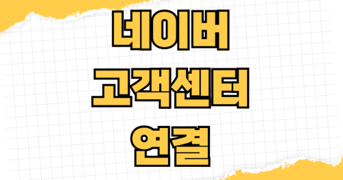 네이버 고객센터 전화번호 메일 문의 방법 네이버플러스 멤버십 결제오류 해지 환불 상담원 연결