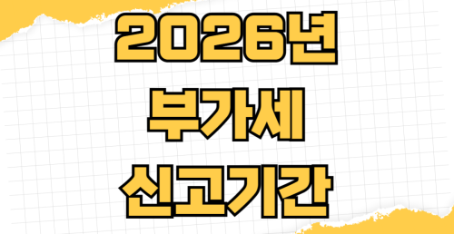 2026년 부가세 신고기간 개인사업자 법인 간이과세자 홈택스 전자신고 가산세