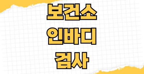 보건소 인바디 검사 예약 방법 무료 측정 가능 시간부터 점심시간 운영 여부 토요일