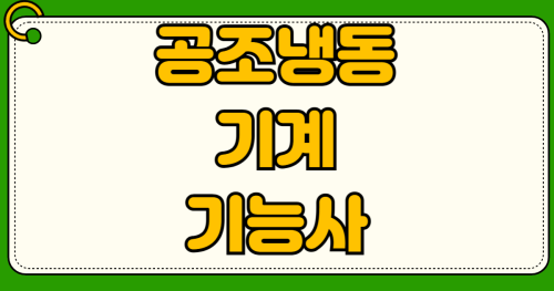 2026년 공조냉동기계기능사 필기 기출문제 시스템 에어컨 유지보수 취업 연봉