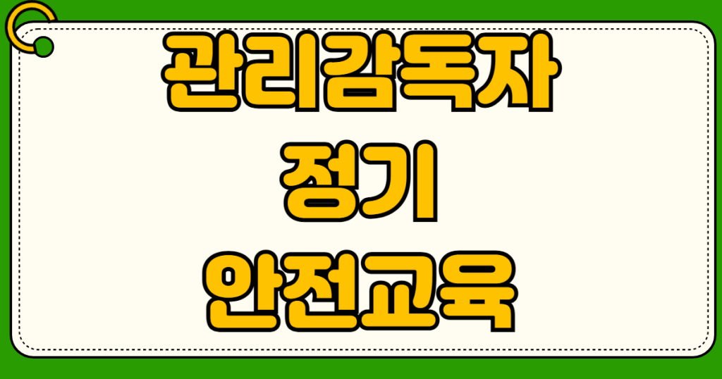 관리감독자 정기 안전보건교육 우편교육 답안 제출 온라인 이수증 출력