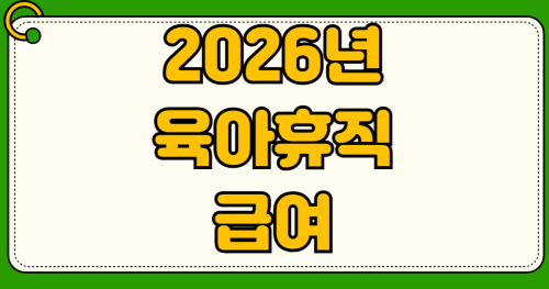 2026년 육아휴직 급여 사후지급금 폐지 250만원 전액 선지급 신청 방법 기간 조건