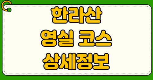 한라산 영실 코스 예약 없이 가는 법 당일치기 겨울 눈꽃 산행 필수 준비물 주차 트레킹 코스