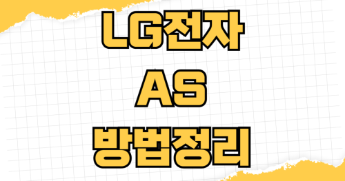 LG전자 가전 방문 AS 신청 방법 출장비 ThinQ 앱 원격 진단 상담원 연결