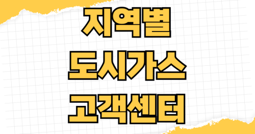 지역별 도시가스 고객센터 전화번호 서울 경기 인천 부산 대구 이사 당일 가스 차단 연결 예약 방법