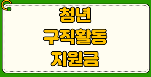 2026년 청년구직활동지원금 신청자격 지급액 의무교육 이수 신청방법 취준생