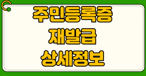 주민등록증 재발급 준비물 사진 규격 완벽 정리 민원24 인터넷 신청 방법 수수료 처리기간