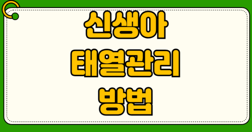 신생아 태열 관리 수딩젤 로션 순서 실내 적정 온도 습도 맞추는 방법 아기 얼굴 좁쌀 여드름