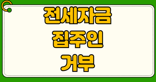 전세자금대출 연장 시 집주인 동의 거부 보증금 증액 서류 체크리스트 내용증명 발송 절차