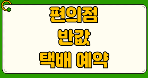 편의점 반값 택배 예약 방법 GS25 CU 세븐일레븐 수거 시간 도착 알림 확인법 배송 조회