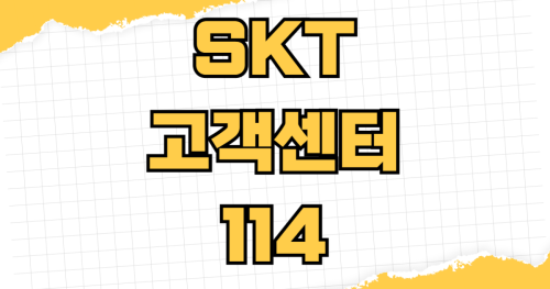 SKT 고객센터 114 상담원 바로 연결 방법 운영시간 무료번호 디지털 ARS 건너뛰기
