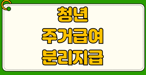 청년 주거급여 분리지급 신청 조건 부모 소득 기준 서류 준비 방법 지급액 조회