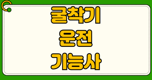 2026년 굴착기운전기능사 응시자격 내일배움카드 필기 실기 시험 일정 국비 무료 학원 추천