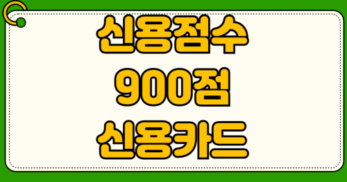 신용점수 900점 올리는 법 신용카드 한도 상향이 점수에 미치는 영향 사회초년생