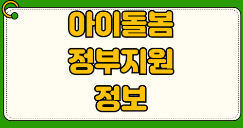 2026년 아이돌봄 서비스 정부지원 소득 판정 기준 중위소득 250% 확대 대기 순번 빨리 받는법