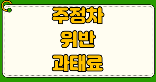 주정차 위반 과태료 사전 납부 e파인 위택스 조회부터 이의신청 승소 사례 체납 가산금