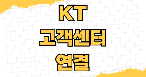 KT 고객센터 상담원 연결 시간 및 운영 시간 24시간 분실 신고 방법 야간 일시 정지 전화번호