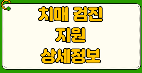2026년 치매 검진 지원 대상 비용 치매안심센터 이용 방법과 무료 검사 항목 60세 이상