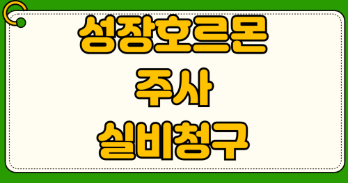 성장호르몬 주사 비용 실비 적용 기준 대학병원 검사 예약 월 150만원을 5만원으로 줄이는 보험 청구 방법