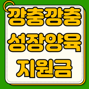 관악구 깡충깡충 성장양육지원금 신청방법 총정리 지원대상 자격요건 지원금액 사용처