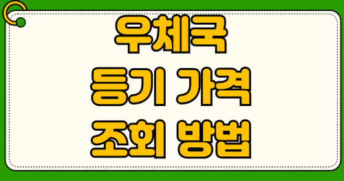 우체국 등기 가격 조회 방법 무게별 계산법 익일 특급 보내는 법부터 토요일 배송 가능 지역