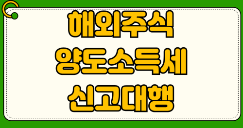 해외주식 양도소득세 신고대행 수수료 2026년 기본공제 250만원 양도소득세 신고대행