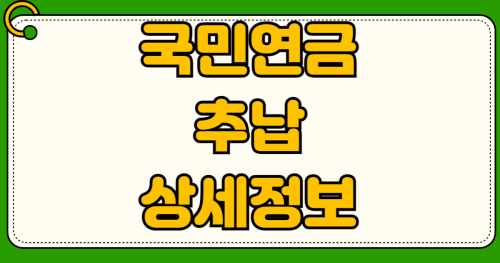 국민연금 추납 신청방법 경력단절 전업주부 미납기간 보험료 노령연금 수령자격 가입기간 10년