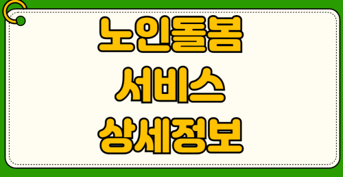 노인돌봄서비스 방문 신청 자격 가사 지원 노인장기요양 본인 부담금 계산 무료