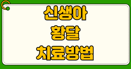 2026년 신생아 황달 광선치료 입원비 실비 보험 청구 서류 4종 본인부담금 계산법과 태아보험